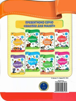 Бумажная книга «Свійські тварини. Наліпки для малят 1-3 роки», авторов Елена Демчак, Юлия Деркач - фото №3 - миниатюра