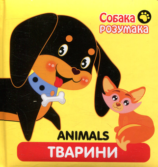 Бумажная книга «Собака Розумака. Тварини» - фото №1 - миниатюра