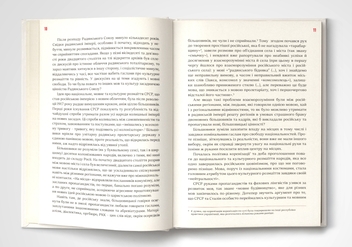 Бумажная книга «Мова-меч. Як говорила радянська імперія», автор Евгения Кузнецова - фото №5 - миниатюра