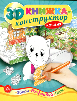 Паперова книга «3D книжка-конструктор. Кошеня» - фото №1 - мініатюра