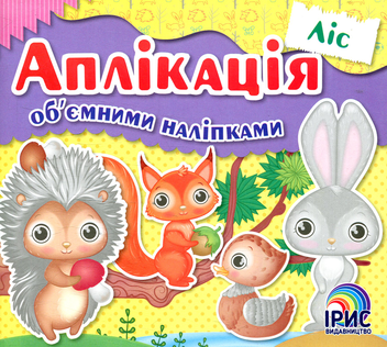 Паперова книга «Аплікація об’ємними наліпками. Книга 3. Ліс», автор Надія Том'як - фото №1 - мініатюра
