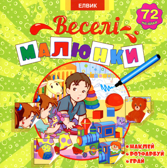 Паперова книга «Веселі малюнки. Книга 2» - фото №1 - мініатюра