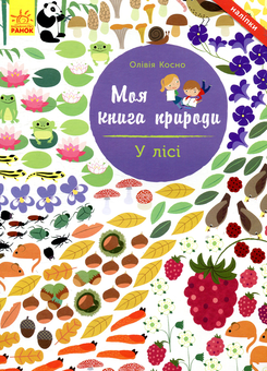 Паперова книга «У лісі», автор Олівія Косно - фото №1 - мініатюра