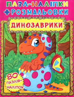 Бумажная книга «Динозаврики. Пазли-наліпки» - фото №1 - миниатюра