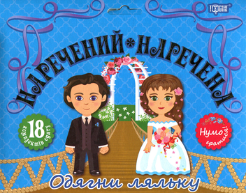 Бумажная книга «Наречений та наречена. Одягни ляльку» - фото №1 - миниатюра