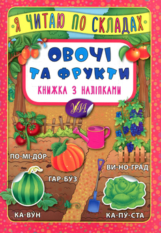 Бумажная книга «Овочі та фрукти. Книжка з наліпками» - фото №1 - миниатюра