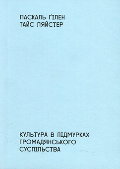 Бумажная книга «Small Run Books - книги про мистецтво і культуру (комплект із 5 книг)», авторов Джордж Бейкер, Ханс Ульрих Обрист, Джон Карлин, Арт Шпигельман, Паскаль Гилен, Доротея Рихтер, Тайс Ляйстер, Роберт Крамб - фото №6 - миниатюра