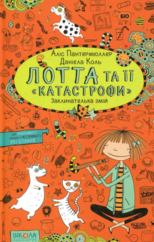 Паперова книга «Лотта та її катастрофи (комплект із 7 книг)», автор Аліс Пантермюллер - фото №6 - мініатюра