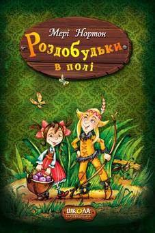 Бумажная книга «Пригоди Роздобудьків (комплект із 5 книг)», автор Мэри Нортон - фото №4 - миниатюра