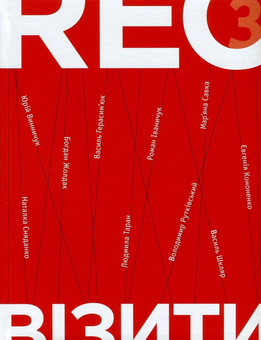 Бумажная книга «RECвізити. Антологія письменницьких голосів (комплект із 3 книг)», авторов Иван Драч, Тарас Прохасько, Вера Вовк, Сергей Жадан, Ирэн Роздобудько, Юрий Андрухович, Василий Шкляр, Оксана Забужко, Иван Малкович, Юрий Винничук, Иван Дзюба - фото №6 - миниатюра