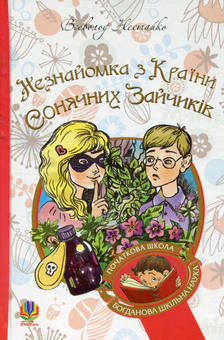Бумажная книга «В Країні Сонячних Зайчиків (комплект із 3 книг)», автор Всеволод Нестайко - фото №4 - миниатюра
