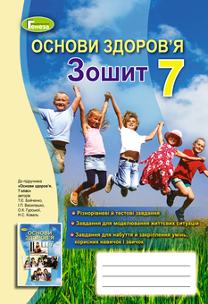 Паперова книга «Основи здоров'я. 7 клас. Робочий зошит», автор Тетяна Бойченко - фото №1 - мініатюра