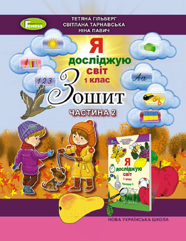 Паперова книга «Зошит з інтегрованого курсу "Я досліджую світ". Частина 2. 1 клас», авторів Тетяна Гильберг, Світлана Тарнавська, Ніна Павич - фото №1 - мініатюра