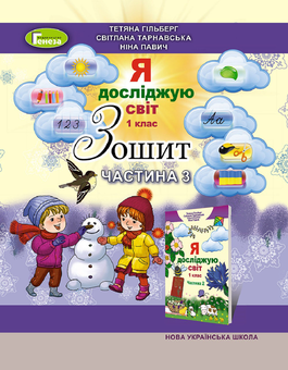 Паперова книга «Зошит з інтегрованого курсу "Я досліджую світ". Частина 3. 1 клас», авторів Тетяна Гильберг, Світлана Тарнавська, Ніна Павич - фото №1 - мініатюра