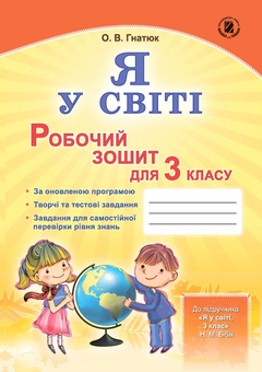 Паперова книга «Я у світі. Робочий зошит для 3 класу», автор Ольга Гнатюк - фото №1 - мініатюра