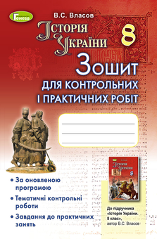 Паперова книга «Історія України. Зошит для контрольних і практичних робіт. 8 клас», автор Віталій Власов - фото №1 - мініатюра