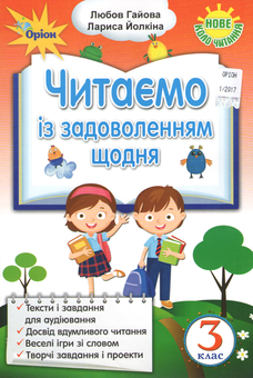 Бумажная книга «Читаємо із задоволенням щодня. 3 клас», авторов Любовь Гайова, Лариса Ёлкина - фото №1 - миниатюра