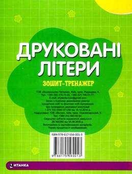 Паперова книга «Зошит–тренажер. Друковані літери. Пишемо літери та слова» - фото №2 - мініатюра