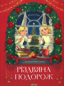 Бумажная книга «Різдвяний подарунок (комплект із 3-х книг)», авторов Том Флетчер, Свен Нурдквист, Юлита Ран - фото №4 - миниатюра