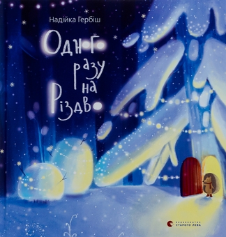 Бумажная книга «Різдвяні історії (комплект із 3-х книг)», авторов Эммануель Рэй, Сильви Мишлен, Надийка Гербиш - фото №4 - миниатюра