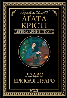 Бумажная книга «Різдвяні романи (комплект із 3-х книг)», авторов Кортни Коул, Агата Кристи, Кристина Лорен - фото №4 - миниатюра