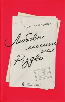 Бумажная книга «Любовні історії під ялинку (комплект із 3-х книг)», авторов Меган Куинн, Гюдрун Скреттинг, Сью Муркрофт - фото №4 - миниатюра