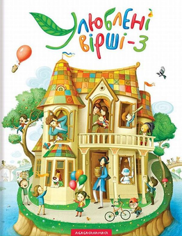 Бумажная книга «Улюблені вірші (комплект із 3 книг)» - фото №6 - миниатюра