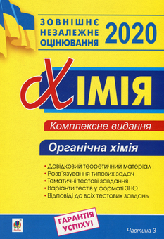 Бумажная книга «Хімія підготовка до ЗНО. Комплексне видання у 3-х частинах (комплект із 3 книг)», автор Людмила Дячук - фото №6 - миниатюра