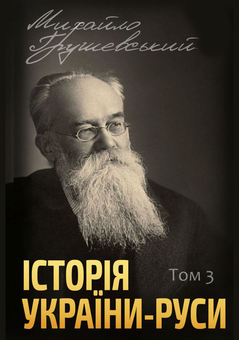 Паперова книга «Історія України-Руси (комплект із 12 книг)», автор Михайло Грушевський - фото №4 - мініатюра