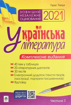 Бумажная книга «Українська мова і література підготовка до ЗНО (комплект із 3 книг)», автор Тарас Ткачук - фото №6 - миниатюра
