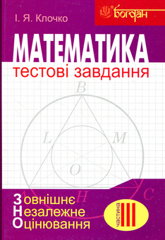 Паперова книга «Математика. Тестові завдання для підготовки ЗНО (комплект із 4 книг)», автор Ігор Клочко - фото №6 - мініатюра