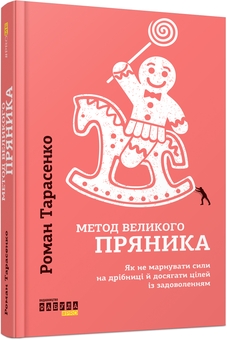 Паперова книга «Мистецтво говорити + Завершуй + Метод великого пряника (комплект із 3-х книг)», авторів Джеймс Борг, Джон Ейкафф, Роман Тарасенко - фото №4 - мініатюра