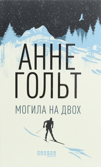 Бумажная книга «Моторошне сяйво + Пазл + Могила на двох (комплект із 3-х книг)», авторов Б. Р. Маерс, Франк Тилье, Анне Хольт - фото №4 - миниатюра