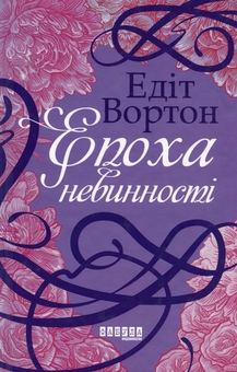 Бумажная книга «Паризькі години + Імперфекціоністи + Епоха невинності (комплект із 3-х книг)», авторов Алекс Джордж, Том Рахман, Эдит Уортон - фото №4 - миниатюра