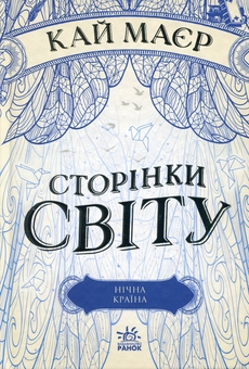 Бумажная книга «Тюремна цілителька + Сторінки світу (комплект із 4-х книг)», авторов Линетт Нони, Кай Майер - фото №4 - миниатюра