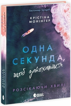 Бумажная книга «Підпишись на мене знову + Не бреши мені + Одна секунда, щоб закохатися (комплект із 3-х книг)», авторов А. В. Гейгер, Кристина Монингер - фото №4 - миниатюра