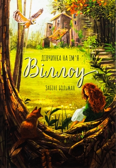 Бумажная книга «Дівчинка на ім’я Віллоу», автор Забине Больман - фото №1 - миниатюра