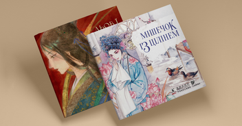 Бумажная книга «Льов Ї передає листа», автор Тянь Синьсинь - фото №3 - миниатюра