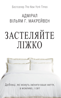 Бумажная книга «Ваші корисні звички (комплект з 6-ти книг)», авторов Робин Шарма, Донна Дейл Карнеги, Дебра Оливье, Фрэнсин Джей, Уильям Макрейвен, Джеймс Клир - фото №4 - миниатюра