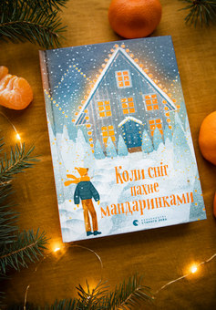 Бумажная книга «Коли сніг пахне мандаринками», авторов Роман Росицкий, Андрей Бачинский, Богдана Матияш, Юлия Стахивская, Валентина Захабура, Ольга Войтенко - фото №9 - миниатюра