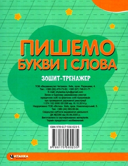 Паперова книга «Зошит-тренажер. Пишемо букви і слова. Букви в методичній послідовності» - фото №2 - мініатюра