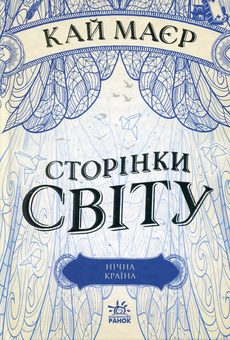 Бумажная книга «Сторінки світу (комплект із 3 книг)», автор Кай Майер - фото №4 - миниатюра