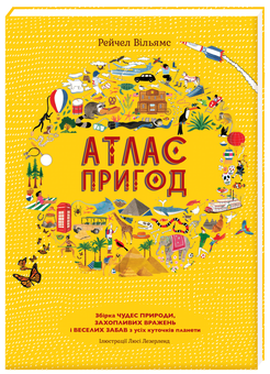 Бумажная книга «Атлас тварин та пригод (комплект із 2 книг)», авторов Эмили Хокинс, Рейчел Уильямс - фото №4 - миниатюра