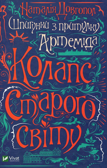 Бумажная книга «Шпигунки з притулку Артемiда (комплект із 2 книг)», автор Наталия Довгопол - фото №4 - миниатюра