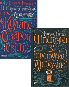 Бумажная книга «Шпигунки з притулку Артемiда (комплект із 2 книг)», автор Наталия Довгопол - фото №1 - миниатюра