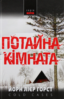 Бумажная книга «Інспектор поліції Вільям Вістінґ (комплект із 4 книг)», автор Йорн Лиер Хорст - фото №4 - миниатюра