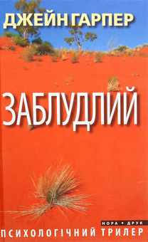 Бумажная книга «Трилери Джейн Гарпер (комплект із 3 книг)», автор Джейн Харпер - фото №4 - миниатюра
