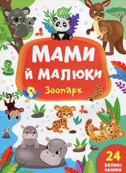 Бумажная книга «Мами й малюки (комплект із 4 книг)», автор Екатерина Смирнова - фото №4 - миниатюра