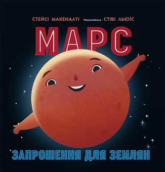Паперова книга «Сонячна система (комплект із 4 книг)», автор Стейсі Макеналті - фото №8 - мініатюра