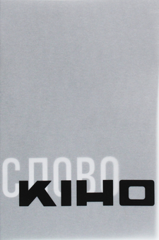 Бумажная книга «Антологія української кінокритики 1920-х (комплект із 4 книг)» - фото №6 - миниатюра